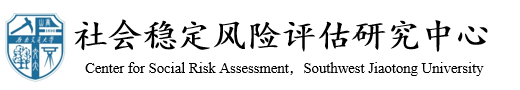 伟德BETVlCTOR1946社会稳定风险评估研究中心